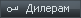 Вход для дилеров